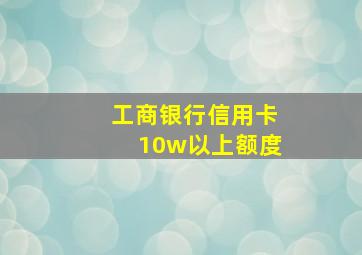 工商银行信用卡10w以上额度