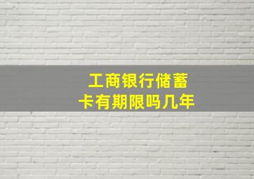 工商银行储蓄卡有期限吗几年