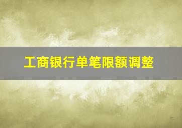 工商银行单笔限额调整