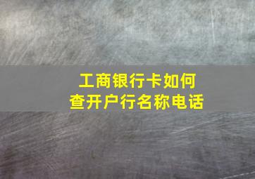 工商银行卡如何查开户行名称电话