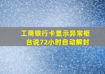 工商银行卡显示异常柜台说72小时自动解封