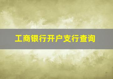 工商银行开户支行查询