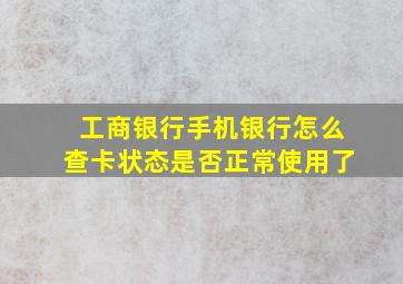 工商银行手机银行怎么查卡状态是否正常使用了