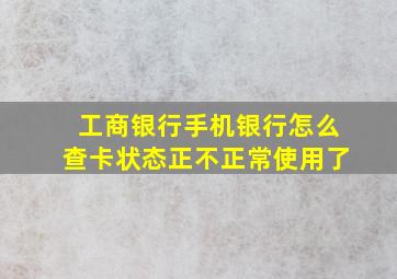 工商银行手机银行怎么查卡状态正不正常使用了