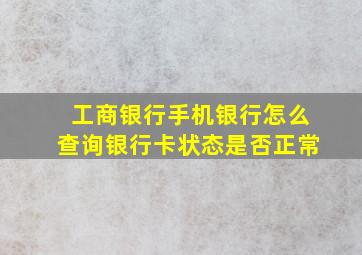 工商银行手机银行怎么查询银行卡状态是否正常