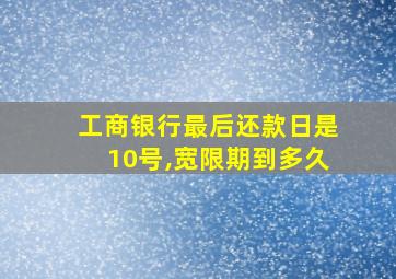 工商银行最后还款日是10号,宽限期到多久