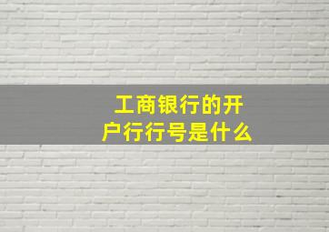 工商银行的开户行行号是什么