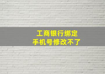 工商银行绑定手机号修改不了