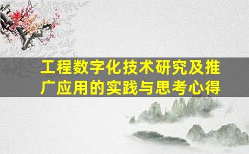 工程数字化技术研究及推广应用的实践与思考心得