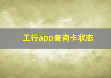 工行app查询卡状态