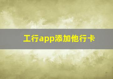 工行app添加他行卡