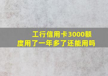 工行信用卡3000额度用了一年多了还能用吗