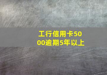 工行信用卡5000逾期5年以上