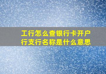 工行怎么查银行卡开户行支行名称是什么意思