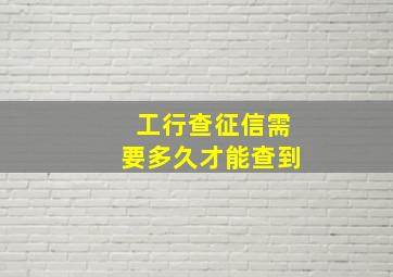 工行查征信需要多久才能查到