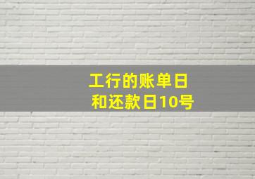 工行的账单日和还款日10号