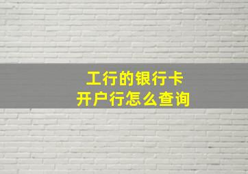 工行的银行卡开户行怎么查询