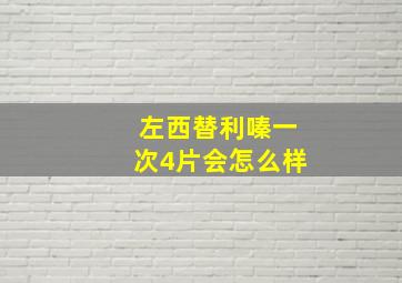 左西替利嗪一次4片会怎么样