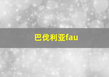 巴伐利亚fau