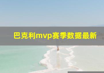 巴克利mvp赛季数据最新