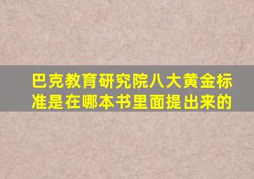 巴克教育研究院八大黄金标准是在哪本书里面提出来的