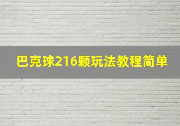 巴克球216颗玩法教程简单