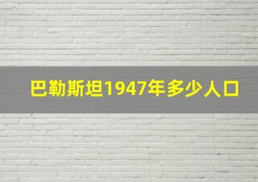 巴勒斯坦1947年多少人口