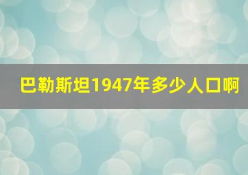 巴勒斯坦1947年多少人口啊