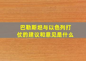 巴勒斯坦与以色列打仗的建议和意见是什么