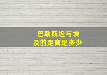 巴勒斯坦与埃及的距离是多少