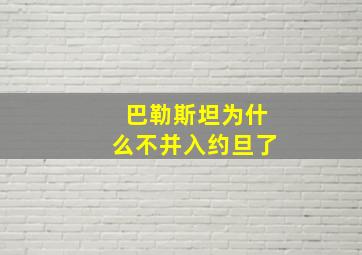 巴勒斯坦为什么不并入约旦了