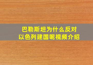 巴勒斯坦为什么反对以色列建国呢视频介绍