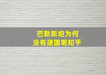 巴勒斯坦为何没有建国呢知乎