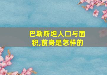 巴勒斯坦人口与面积,前身是怎样的