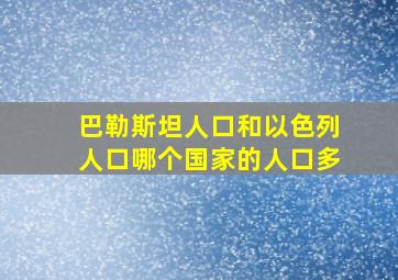 巴勒斯坦人口和以色列人口哪个国家的人口多