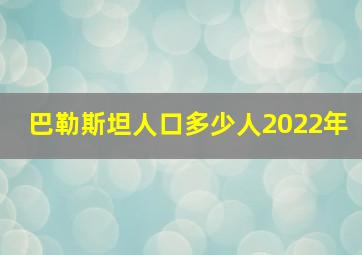 巴勒斯坦人口多少人2022年