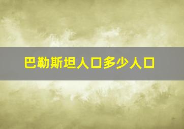 巴勒斯坦人口多少人口