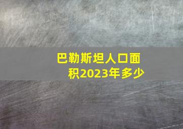 巴勒斯坦人口面积2023年多少