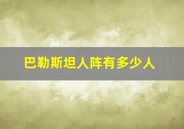 巴勒斯坦人阵有多少人