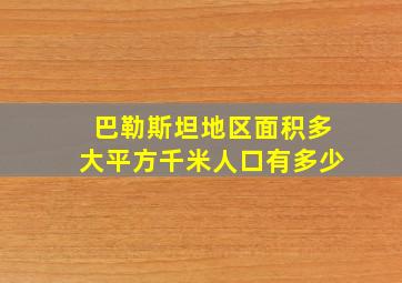 巴勒斯坦地区面积多大平方千米人口有多少