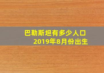 巴勒斯坦有多少人口2019年8月份出生