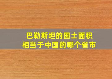 巴勒斯坦的国土面积相当于中国的哪个省市