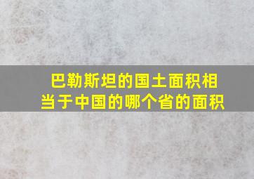 巴勒斯坦的国土面积相当于中国的哪个省的面积