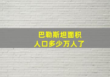 巴勒斯坦面积人口多少万人了