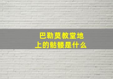 巴勒莫教堂地上的骷髅是什么