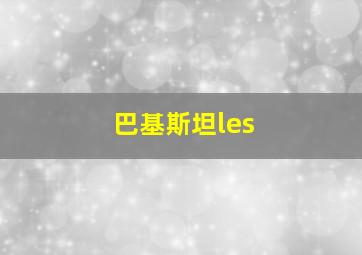 巴基斯坦les