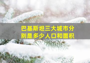 巴基斯坦三大城市分别是多少人口和面积