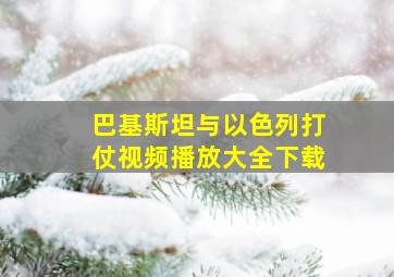 巴基斯坦与以色列打仗视频播放大全下载