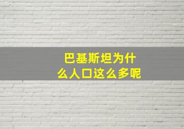 巴基斯坦为什么人口这么多呢