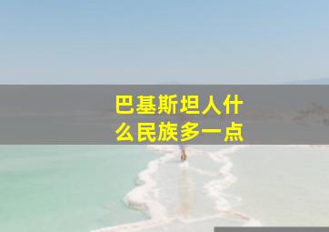 巴基斯坦人什么民族多一点